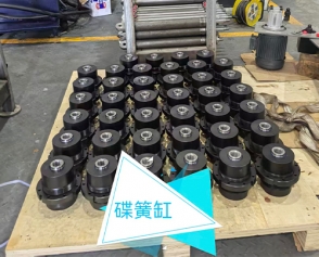 碟簧油缸